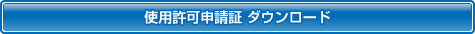 使用許可申請書ダウンロード