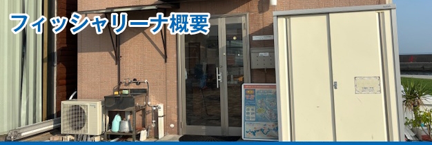 フィッシャリーナ概要