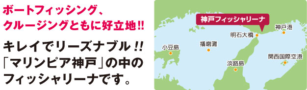 ボートフィッシング、クルージングともに好立地　キレイでリーズナブルな「マリンピア神戸」の中のフィッシャリーナです。